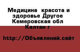 Медицина, красота и здоровье Другое. Кемеровская обл.,Калтан г.